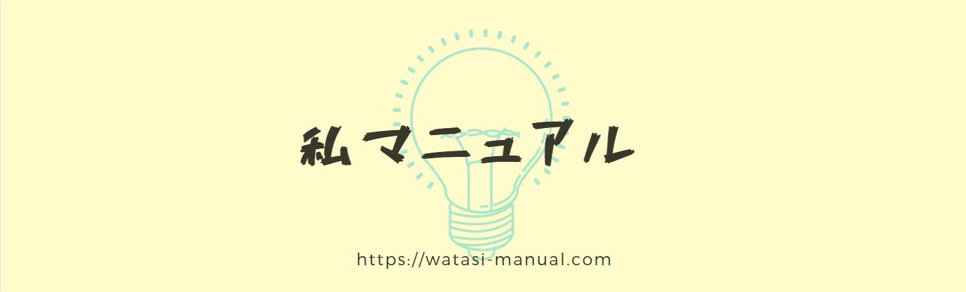 私マニュアル|「これはいいかも!」自分らしく快適に毎日を過ごすために